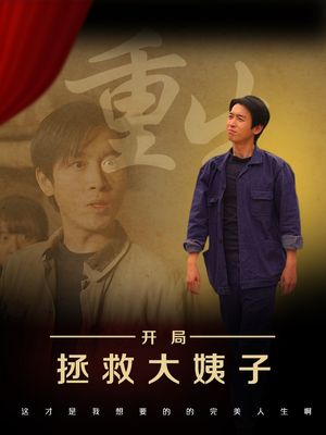 重生开局拯救大姨子（80集）在线看到短剧大结局
