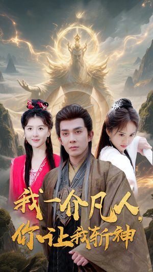 我一介凡人，你让我斩神（41集）悟空浏览器免费看短剧