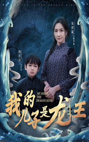 我的儿子是龙王（60集）免费短剧看全集
