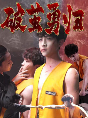 破茧勇归（66集）短剧爆款全集在线播