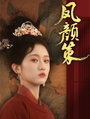 凤颜策（66集）红果短剧免费看app