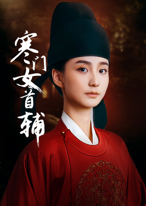 寒门女首辅（80集）热门短剧新剧推荐
