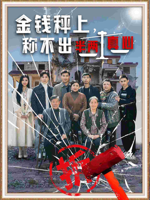 金钱秤上称不出来半两真心（76集）重生短剧免费看全集资源