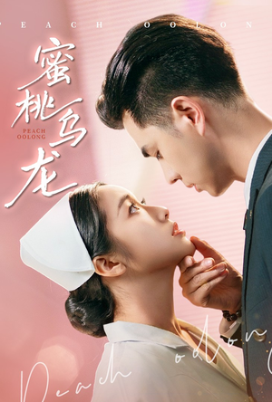 蜜桃乌龙（60集）热门短剧追到爽
