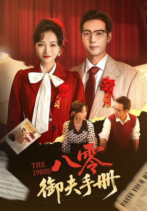 八零御夫手册（64集）无广告畅享短剧视觉盛宴