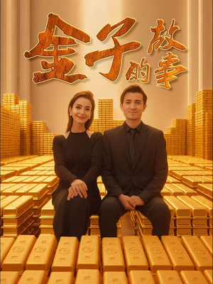 金子的故事（35集）热门免费短剧推荐
