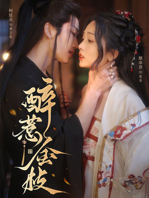 醉惹金枝（61集）精彩好看的短剧