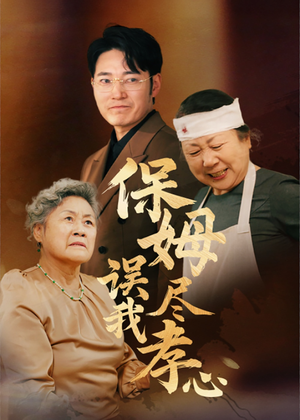 保姆误我尽孝心（41集）独家短剧资源免费分享