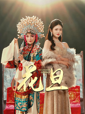 花旦（30集）短剧经典全集任你选