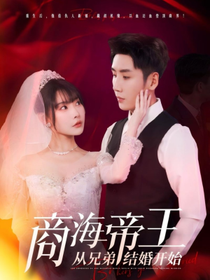 商海帝王从兄弟结婚开始（80集）最新短剧抢先看