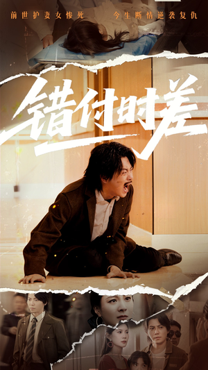 错付时差（54集）免费观看全集短剧无删减