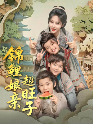 锦鲤娘亲超旺子（90集）无需付费短剧全集免费看
