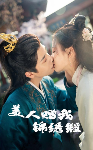 美人赠我锦绣缎（55集）免费短剧看不停