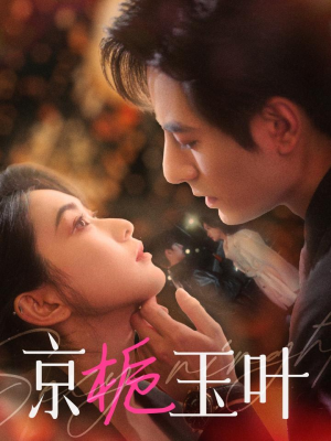 京栀玉叶（85集）这个短剧看着太上头了