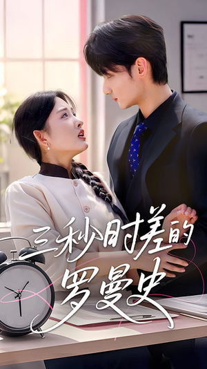 三秒时差的罗曼史（35集）免费观看热门短剧