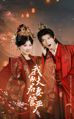 我家夫君妻管严（60集）一口气看到最新短剧大结局