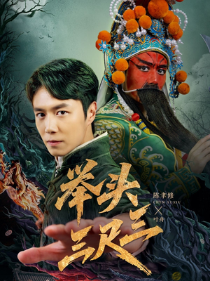 举头三尺三（60集）一口气追完全集短剧
