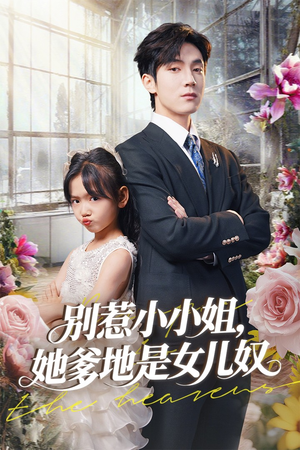 别惹小小姐她爹地是女儿奴（85集）短剧追到爽越看越好看