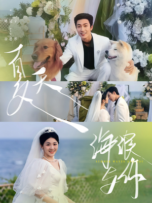 夏天，海浪与你（76集）终于找到这部短剧了