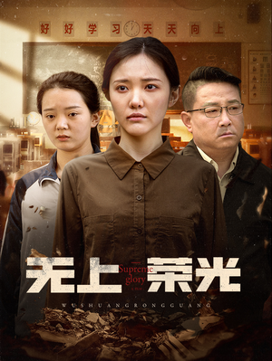 无上荣光（34集）超火热门短剧抢先看