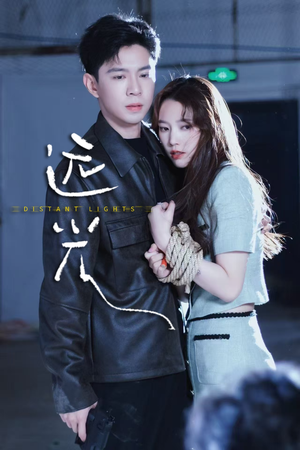 远光（62集）海量短剧免费看