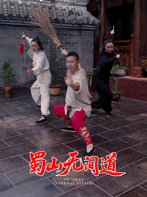 蜀山无间道（37集）免费短剧观看爽翻天