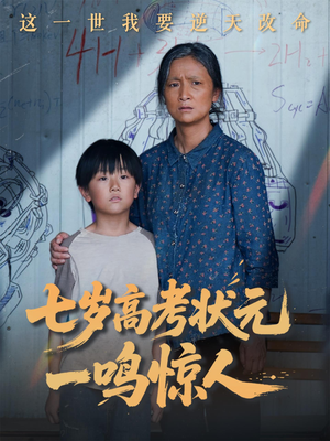 七岁高考状元一鸣惊人（54集）免费观看排行榜前十短剧全集