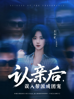 认亲后，误入帮派成团宠（63集）享受免费短剧的魅力