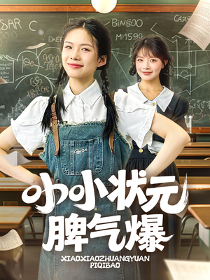 小小状元脾气爆（60集）随时随地想看就看短剧
