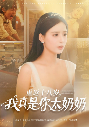 重返十八岁我真是你太奶奶（67集）一口气看到最新短剧大结局