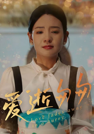 爱逝匆匆（30集）火爆短剧推荐抢先看全集