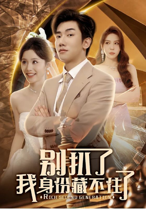 别扒了我身份藏不住了（60集）精彩又上头的短剧来了