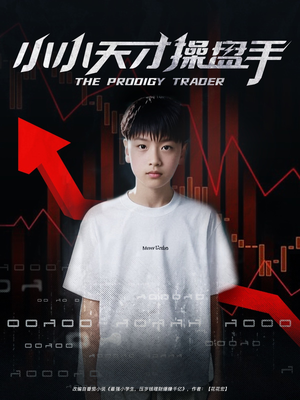 小小天才操盘手（74集）精彩的短剧又来了