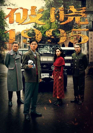 破晓1995（46集）高分佳作短剧免费看