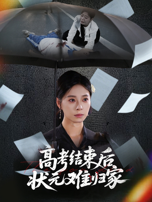 高考结束后状元难归家（52集）短剧全集热力排行榜之一