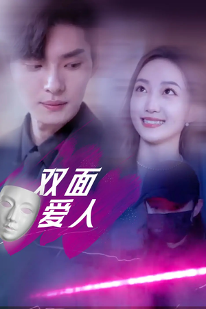双面爱人（82集）一键观看免费短剧