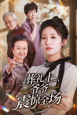葬礼上爷爷震惊全场（52集）看过的人都说好