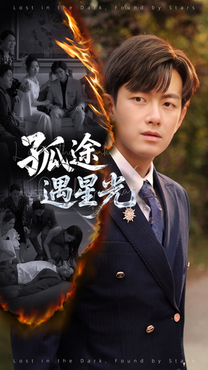 孤途遇星光（55集）又一部超火短剧抢先看全集