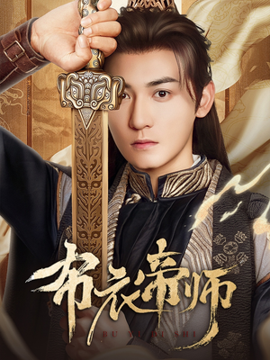 布衣帝师（54集）超火爆短剧抢先看