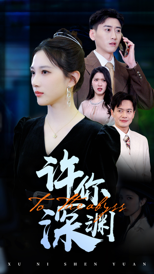 许你深渊（31集）热播短剧火爆来袭