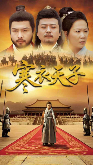寒衣天子（100集）热门短剧推荐网站