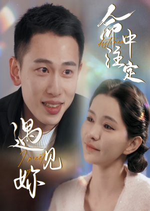 命中注定遇见妳（58集）又一部超火短剧抢先看