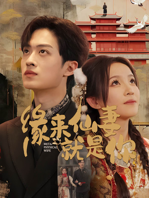 缘来仙妻就是你（74集）无需下载在线短剧免费看