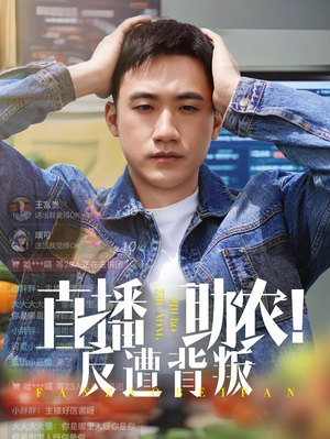 直播助农反遭背叛（60集）精彩短剧又来了