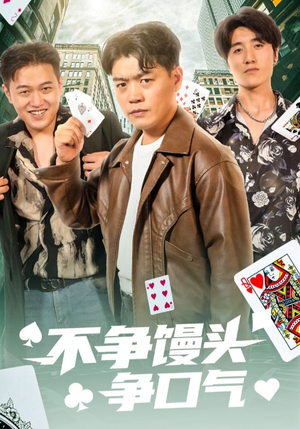 不争馒头争口气（31集）好看又上头的热播短剧