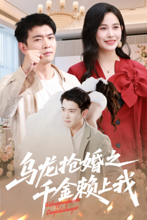 乌龙抢婚之千金赖上我（60集）一口气免费看完这部短剧大结局