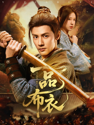一品布衣（105集）一起看短剧下集更精彩