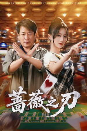蔷薇之刃（60集）番茄短剧看全集
