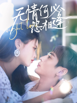 无情何必怨相逢（66集）短剧合集蓝光画质