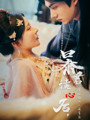 暴君读心后，贵妃狂开人设盲盒（88集）免费看剧热门短剧